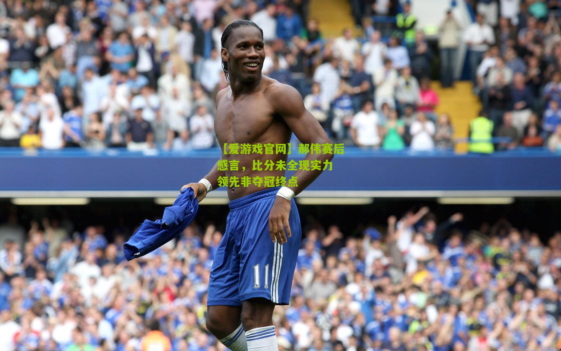 郝伟赛后感言，比分未全现实力 领先非夺冠终点