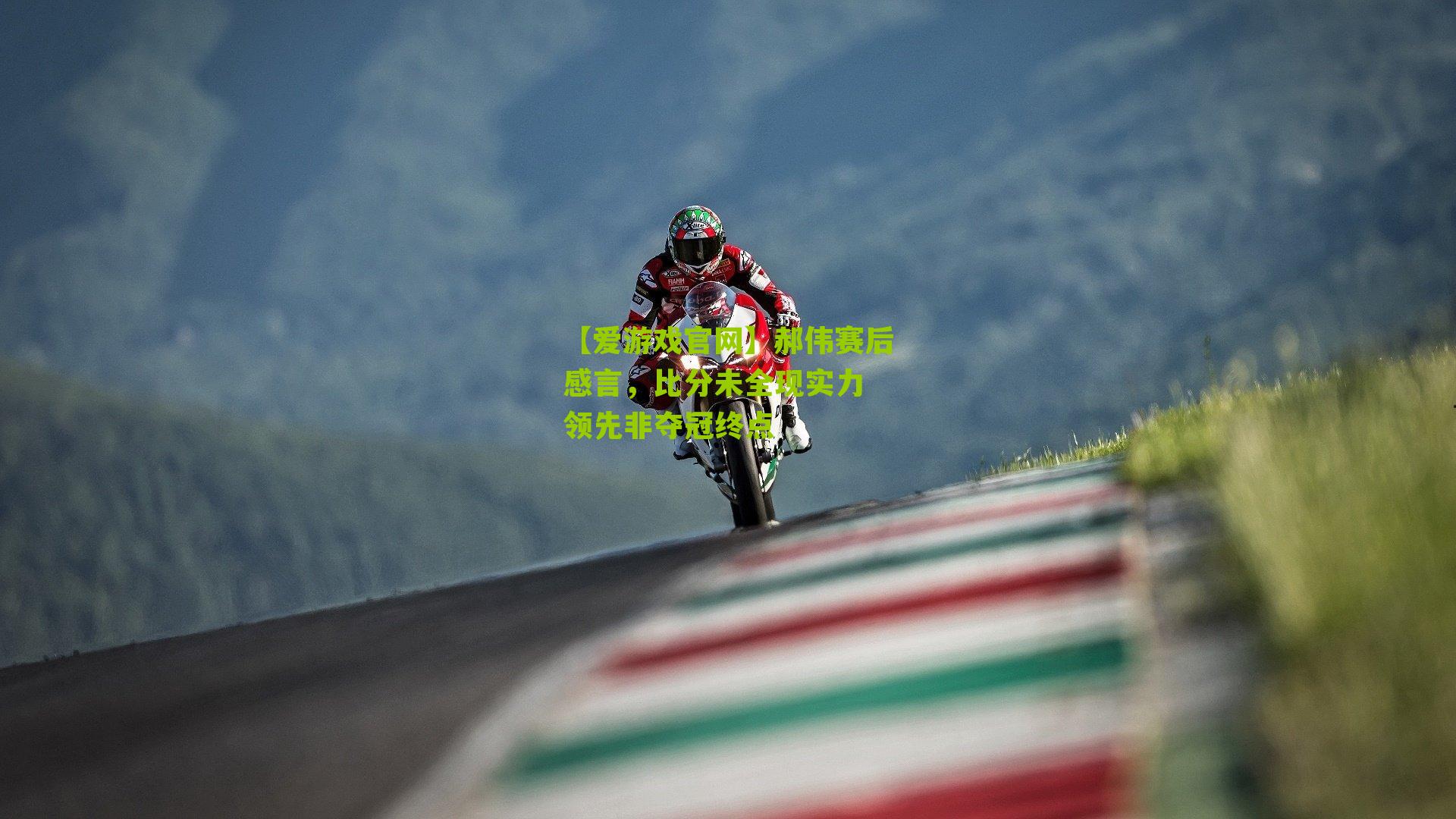 郝伟赛后感言，比分未全现实力 领先非夺冠终点