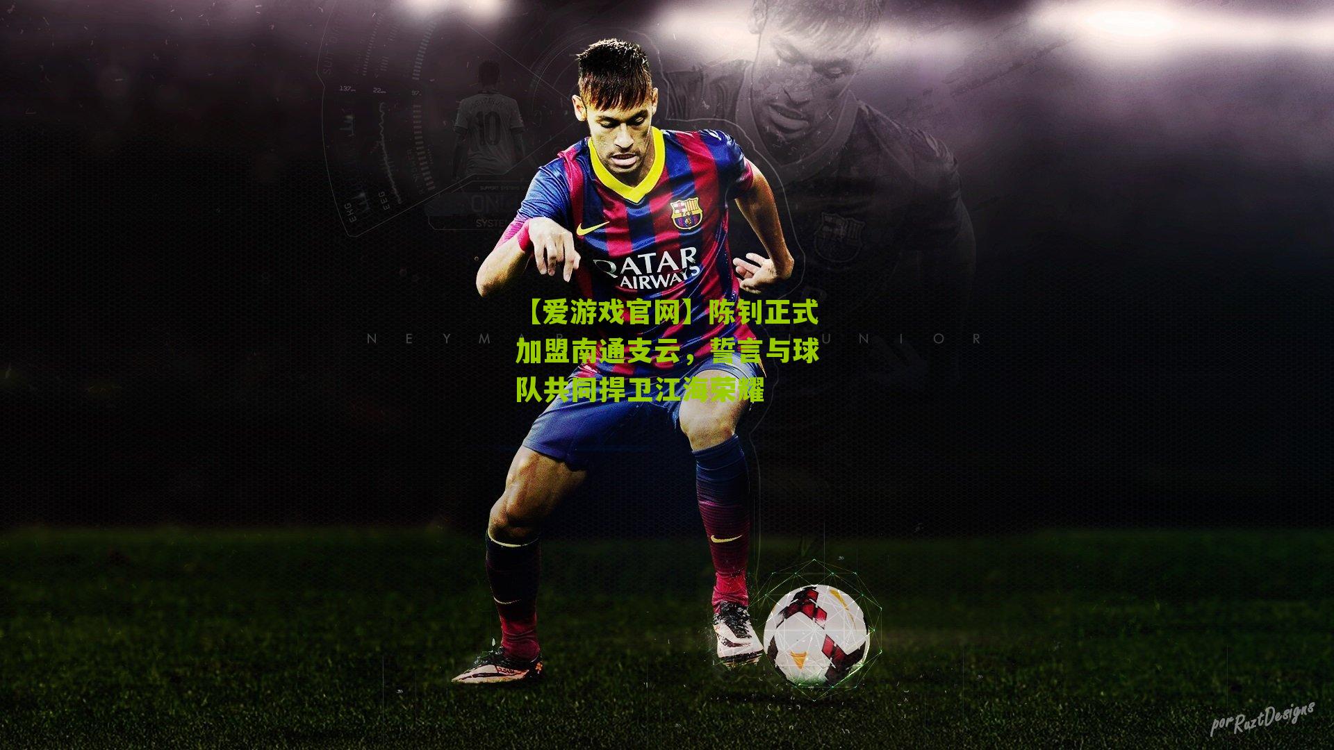 陈钊正式加盟南通支云，誓言与球队共同捍卫江海荣耀