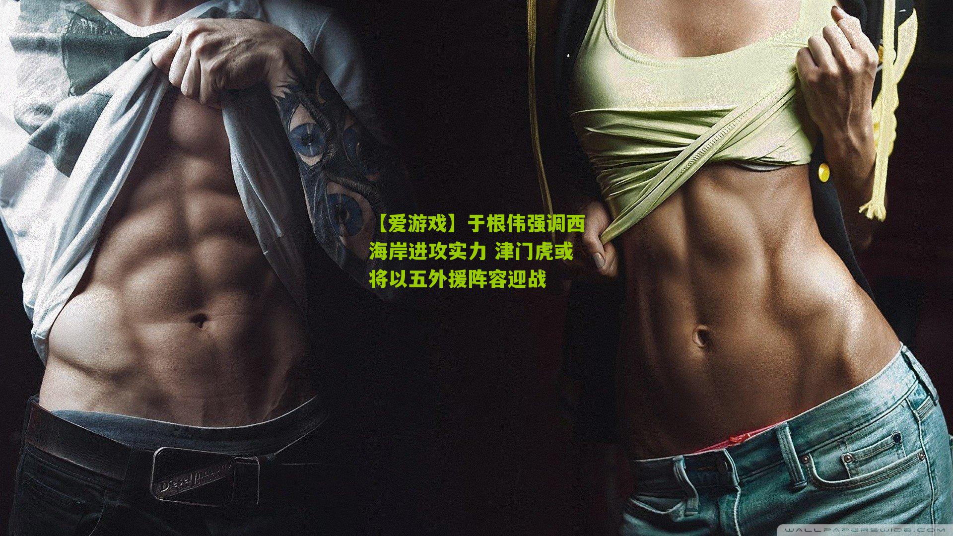 于根伟强调西海岸进攻实力 津门虎或将以五外援阵容迎战