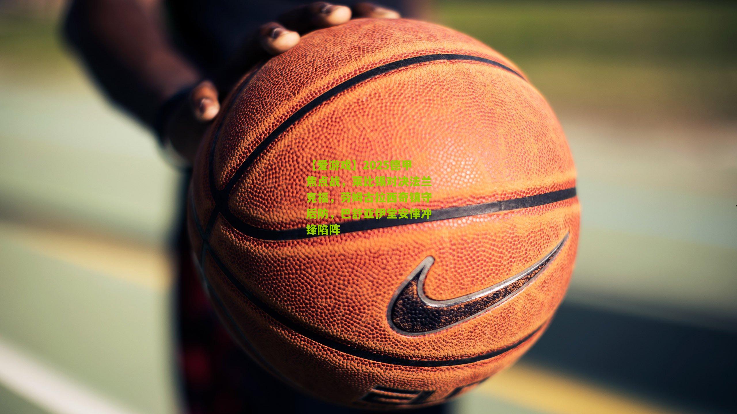 2025德甲焦点战，莱比锡对决法兰克福，劳姆古拉西奇镇守后防，巴舒亚伊堂安律冲锋陷阵