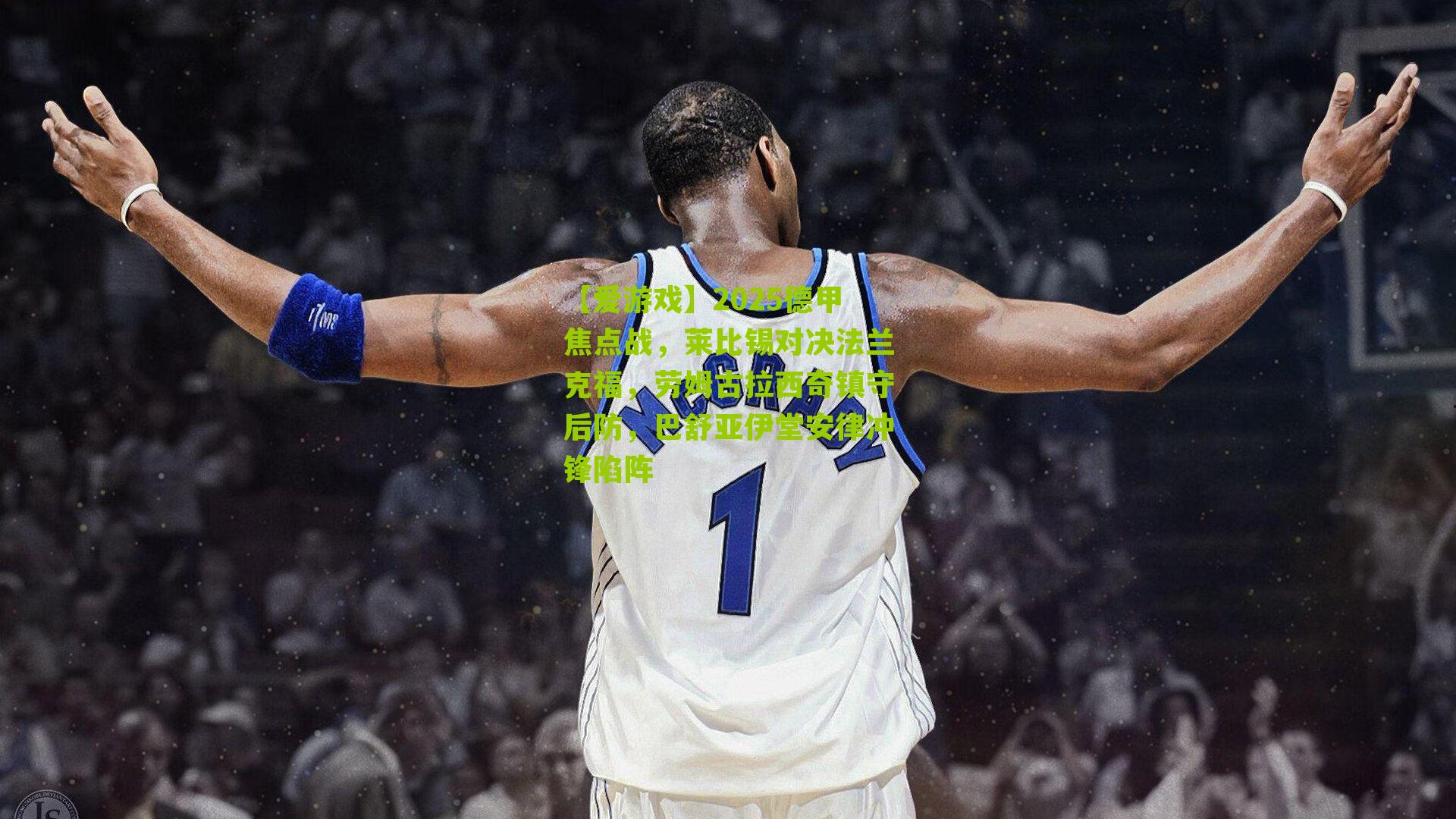 2025德甲焦点战，莱比锡对决法兰克福，劳姆古拉西奇镇守后防，巴舒亚伊堂安律冲锋陷阵