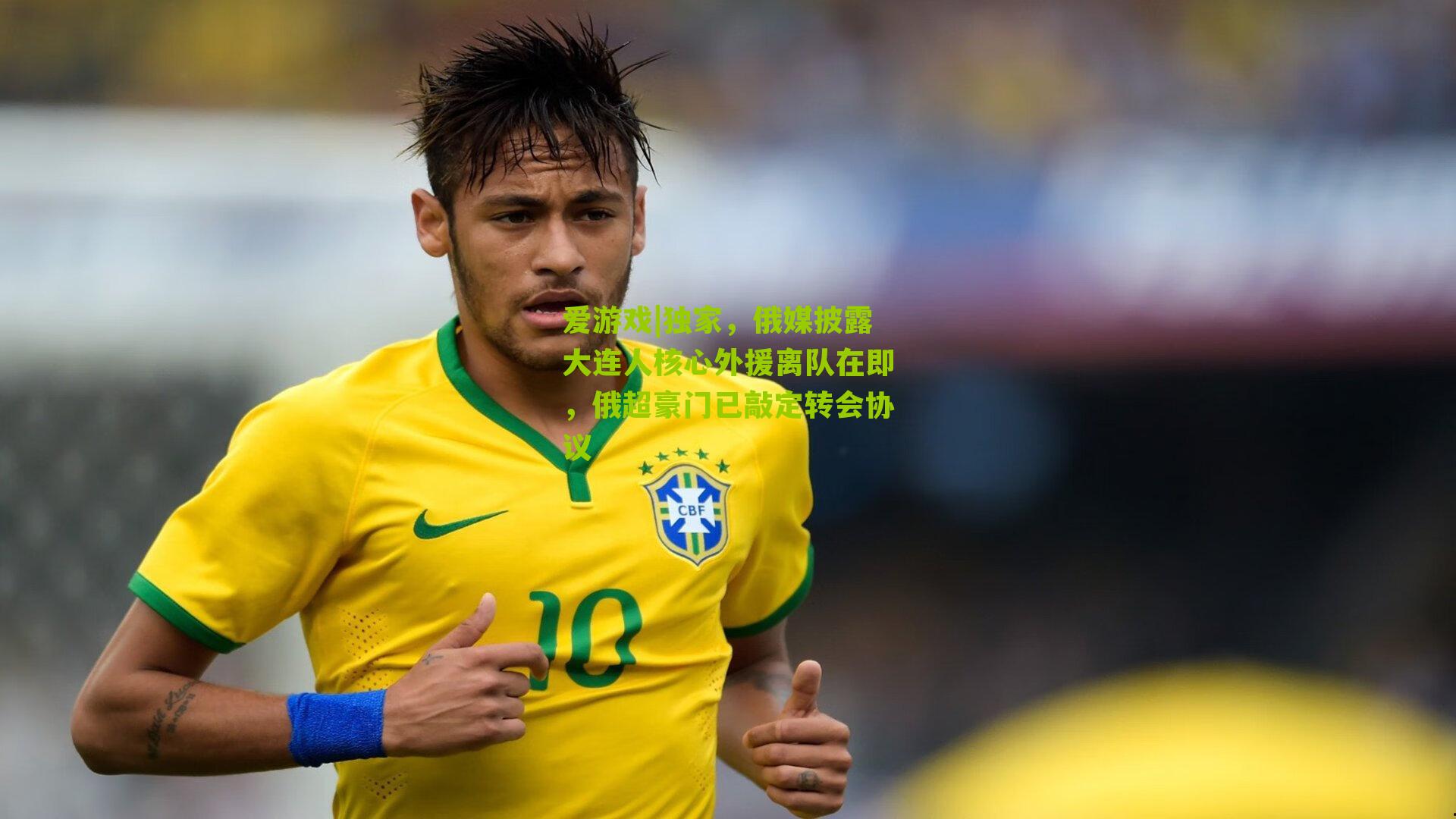 独家，俄媒披露大连人核心外援离队在即，俄超豪门已敲定转会协议