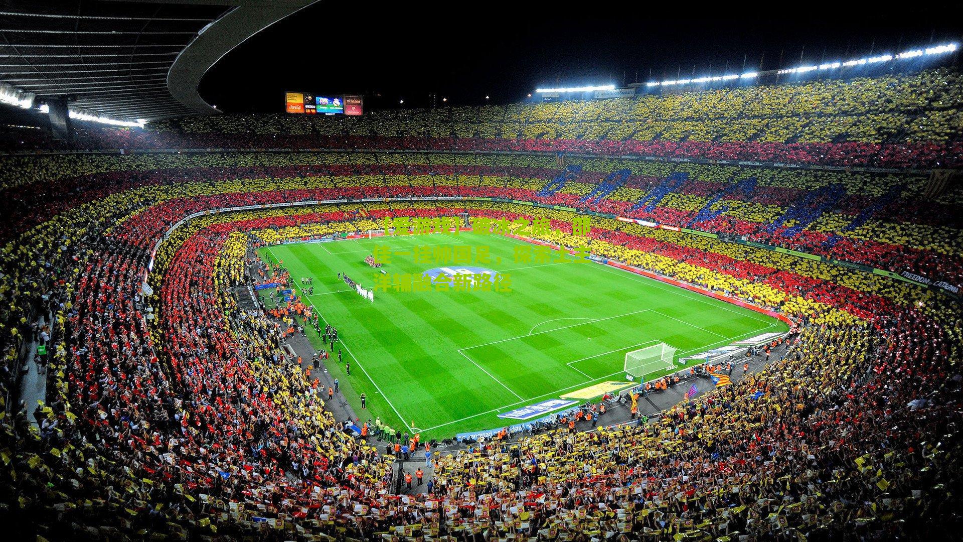 破冰之旅，邵佳一挂帅国足，探索土主洋辅融合新路径