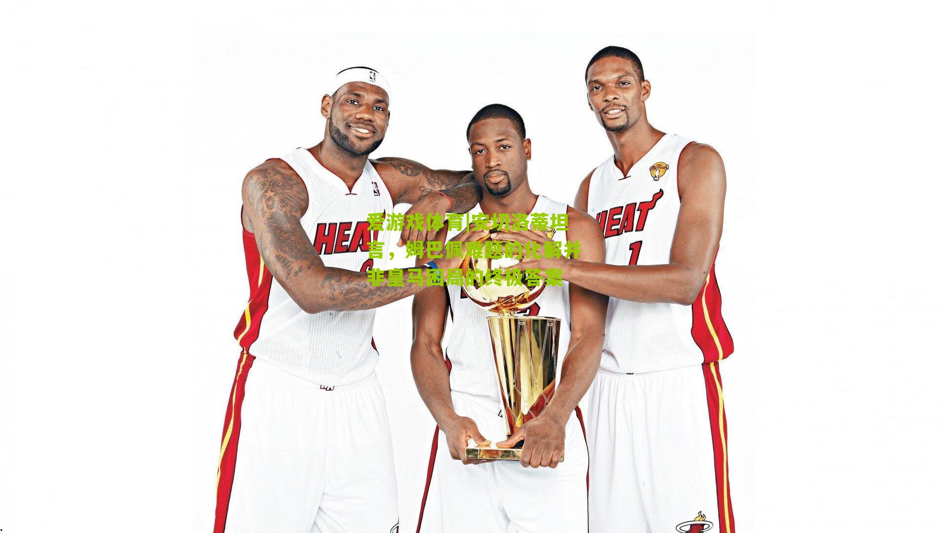 安切洛蒂坦言，姆巴佩难题的化解并非皇马困局的终极答案