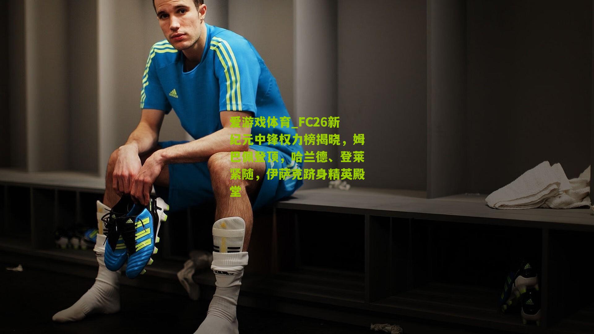 FC26新纪元中锋权力榜揭晓，姆巴佩登顶，哈兰德、登莱紧随，伊萨克跻身精英殿堂