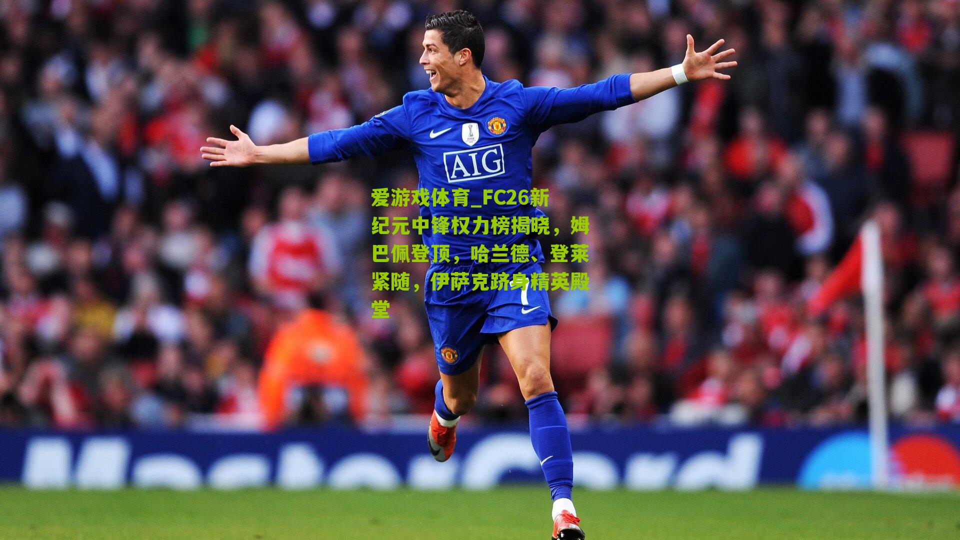 FC26新纪元中锋权力榜揭晓，姆巴佩登顶，哈兰德、登莱紧随，伊萨克跻身精英殿堂