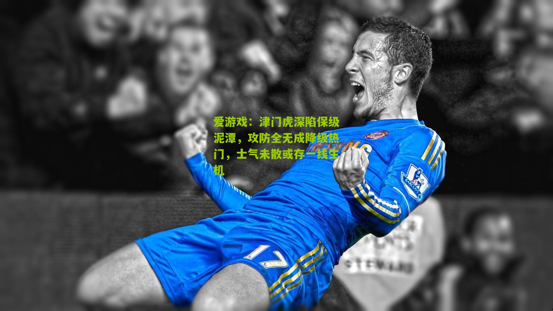 津门虎深陷保级泥潭，攻防全无成降级热门，士气未散或存一线生机