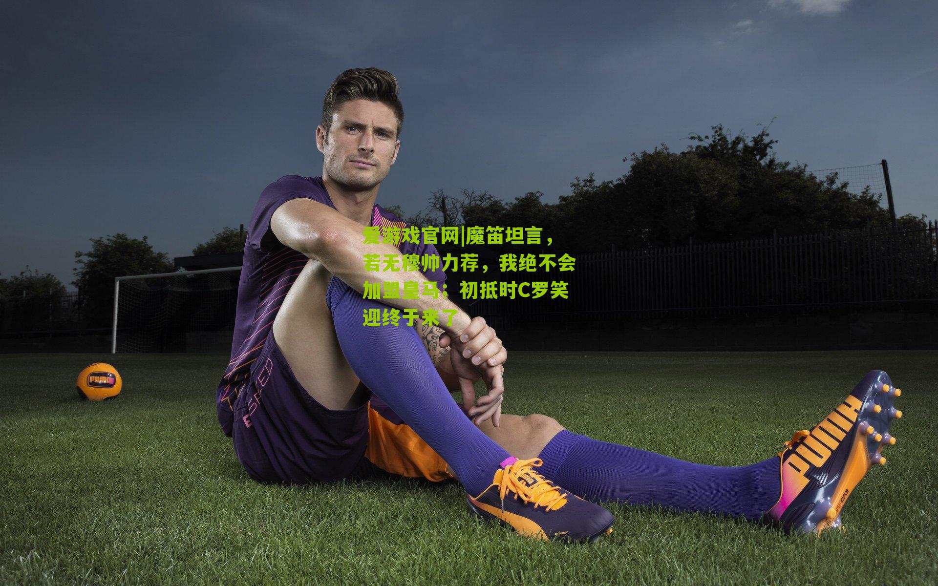 魔笛坦言，若无穆帅力荐，我绝不会加盟皇马；初抵时C罗笑迎终于来了