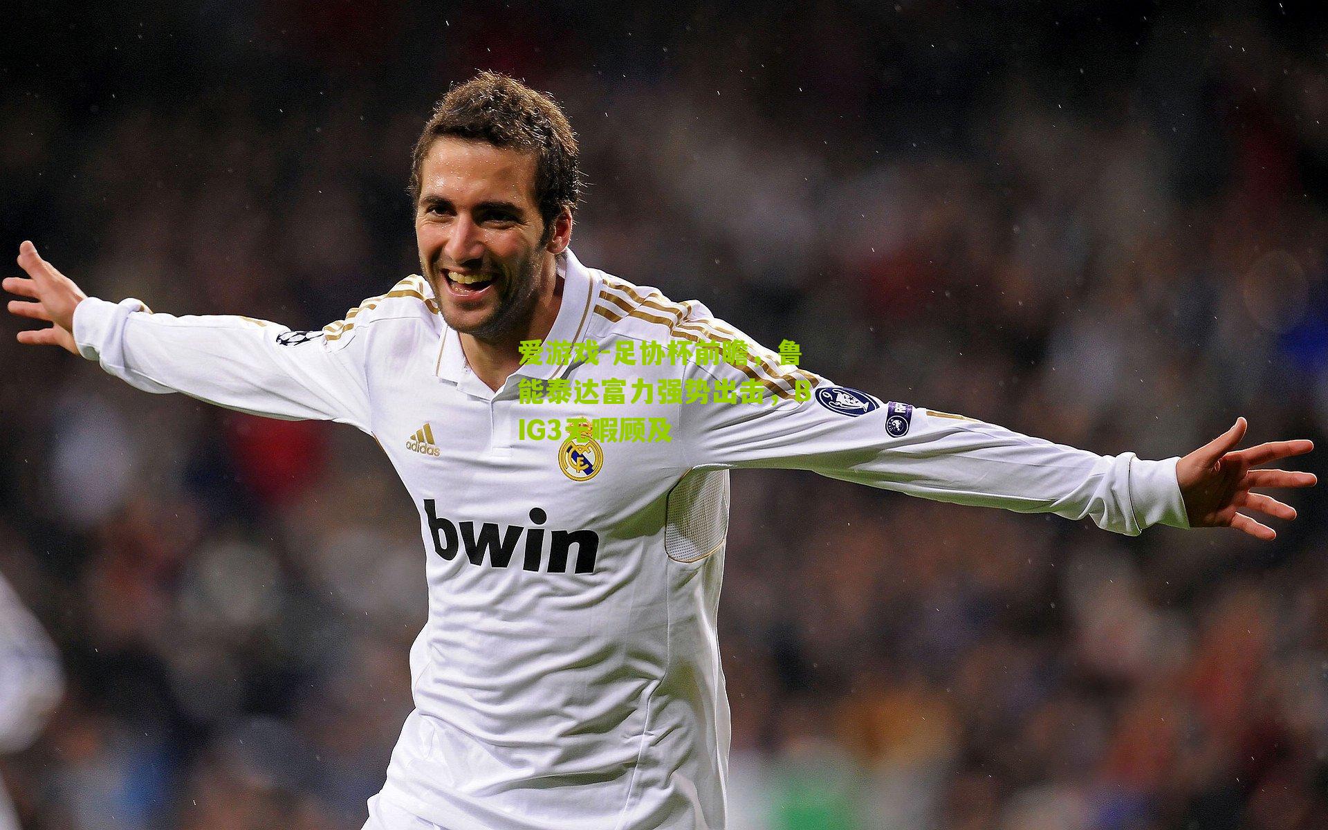 足协杯前瞻，鲁能泰达富力强势出击，BIG3无暇顾及