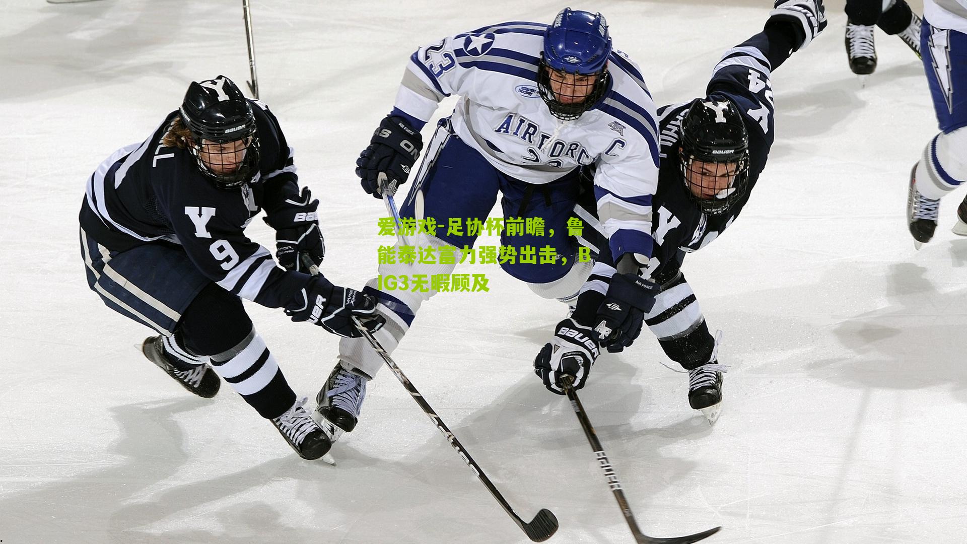 足协杯前瞻，鲁能泰达富力强势出击，BIG3无暇顾及