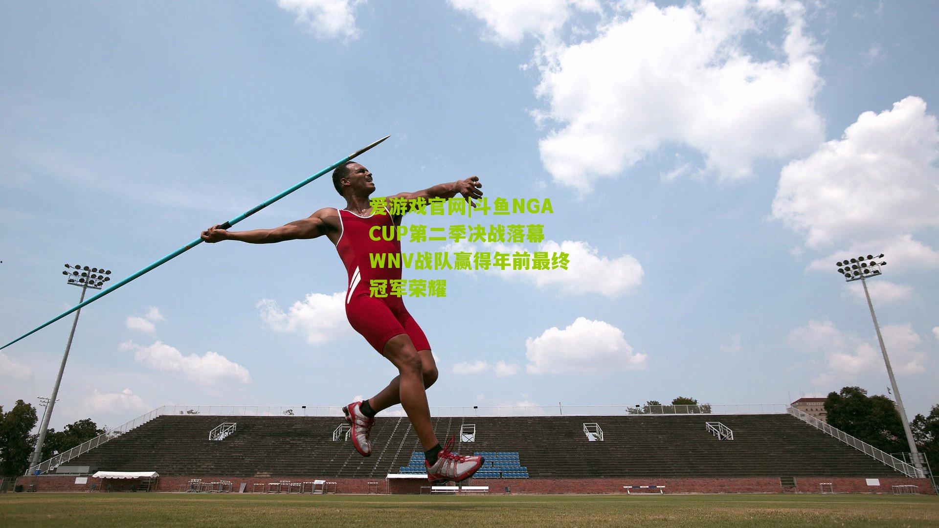 斗鱼NGACUP第二季决战落幕 WNV战队赢得年前最终冠军荣耀