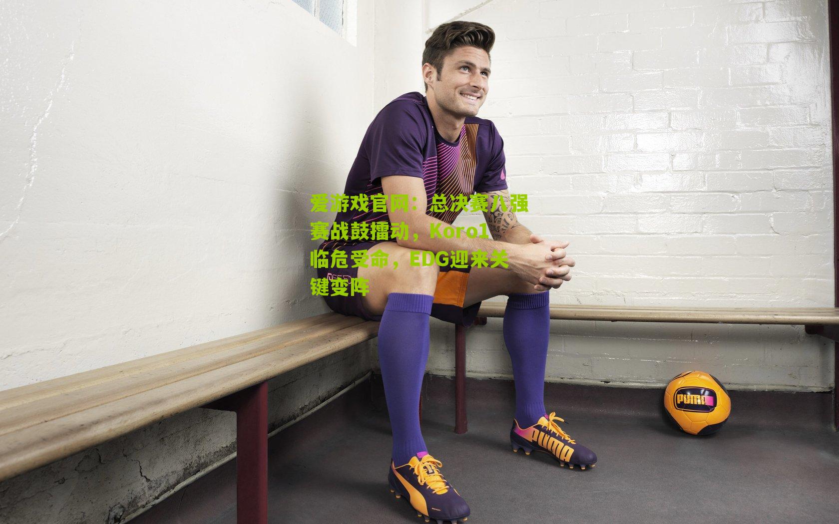 总决赛八强赛战鼓擂动，Koro1临危受命，EDG迎来关键变阵