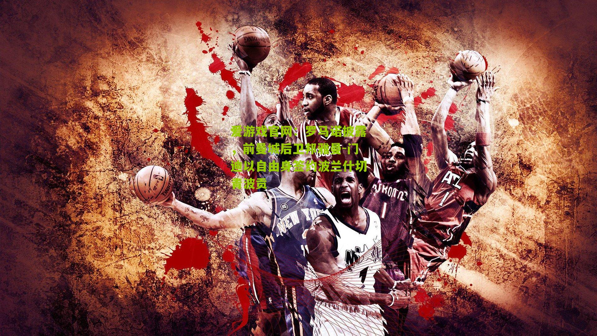 罗马诺披露,前曼城后卫邦雅曼-门迪以自由身签约波兰什切青波贡