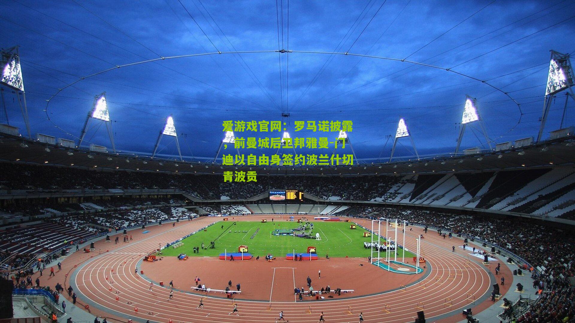 罗马诺披露,前曼城后卫邦雅曼-门迪以自由身签约波兰什切青波贡