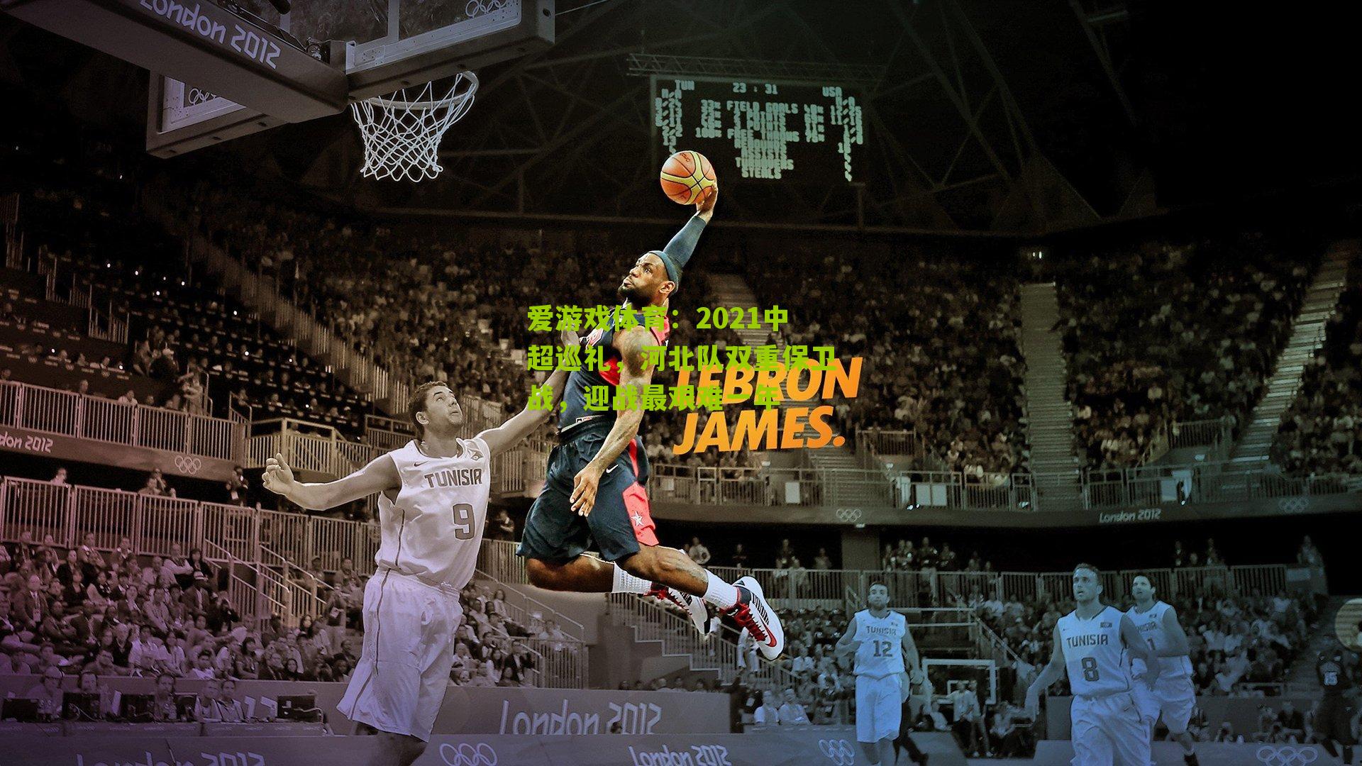 2021中超巡礼,河北队双重保卫战,迎战最艰难一年