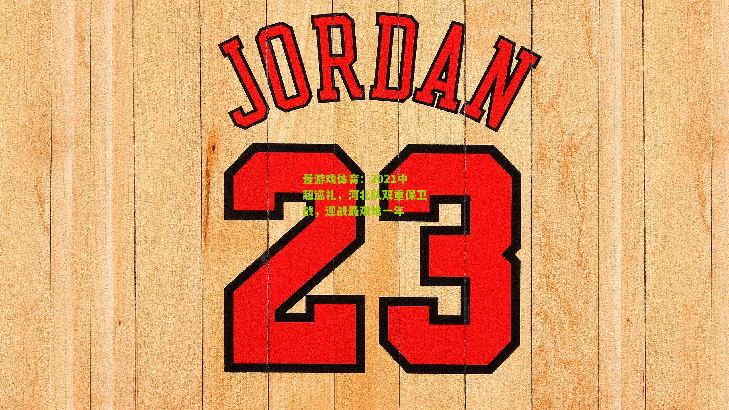 2021中超巡礼,河北队双重保卫战,迎战最艰难一年