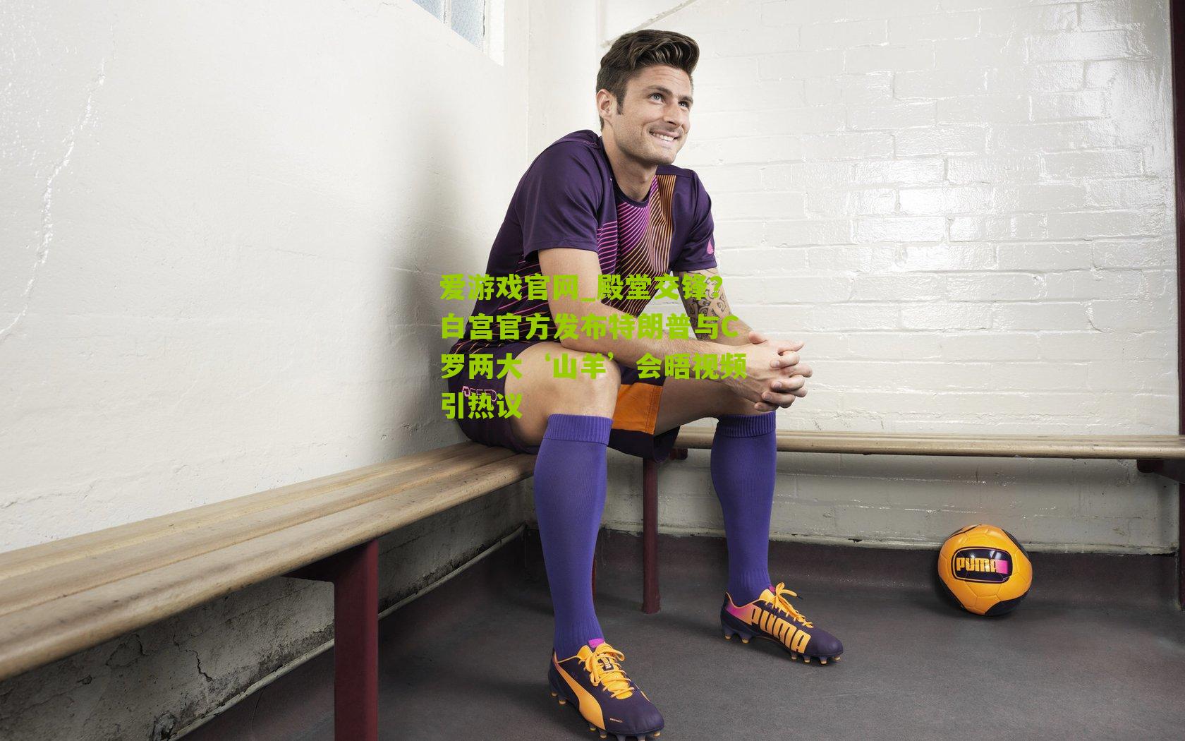 殿堂交锋？白宫官方发布特朗普与C罗两大‘山羊’会晤视频引热议