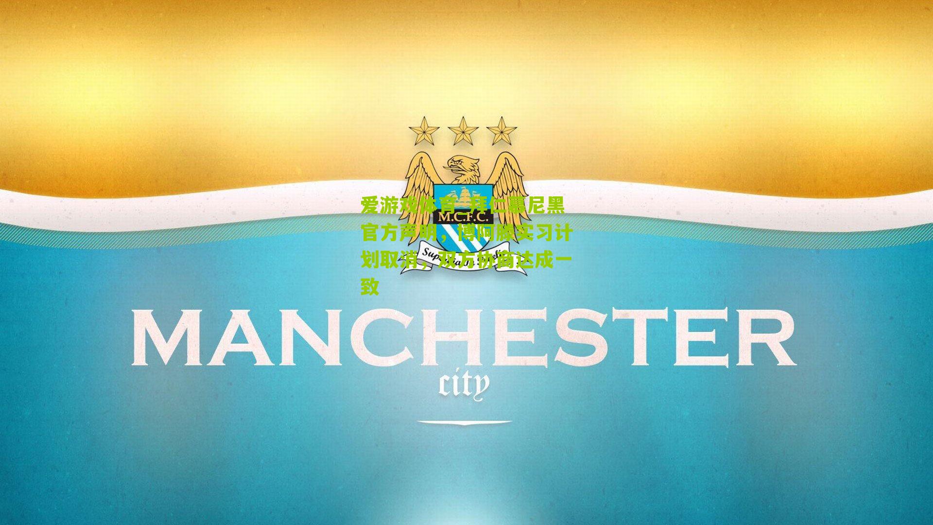 拜仁慕尼黑官方声明,博阿滕实习计划取消,双方协商达成一致