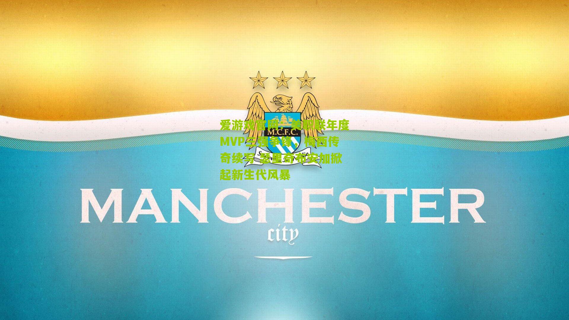 美职联年度MVP三强争锋,梅西传奇续写 瑟里奇布安加掀起新生代风暴