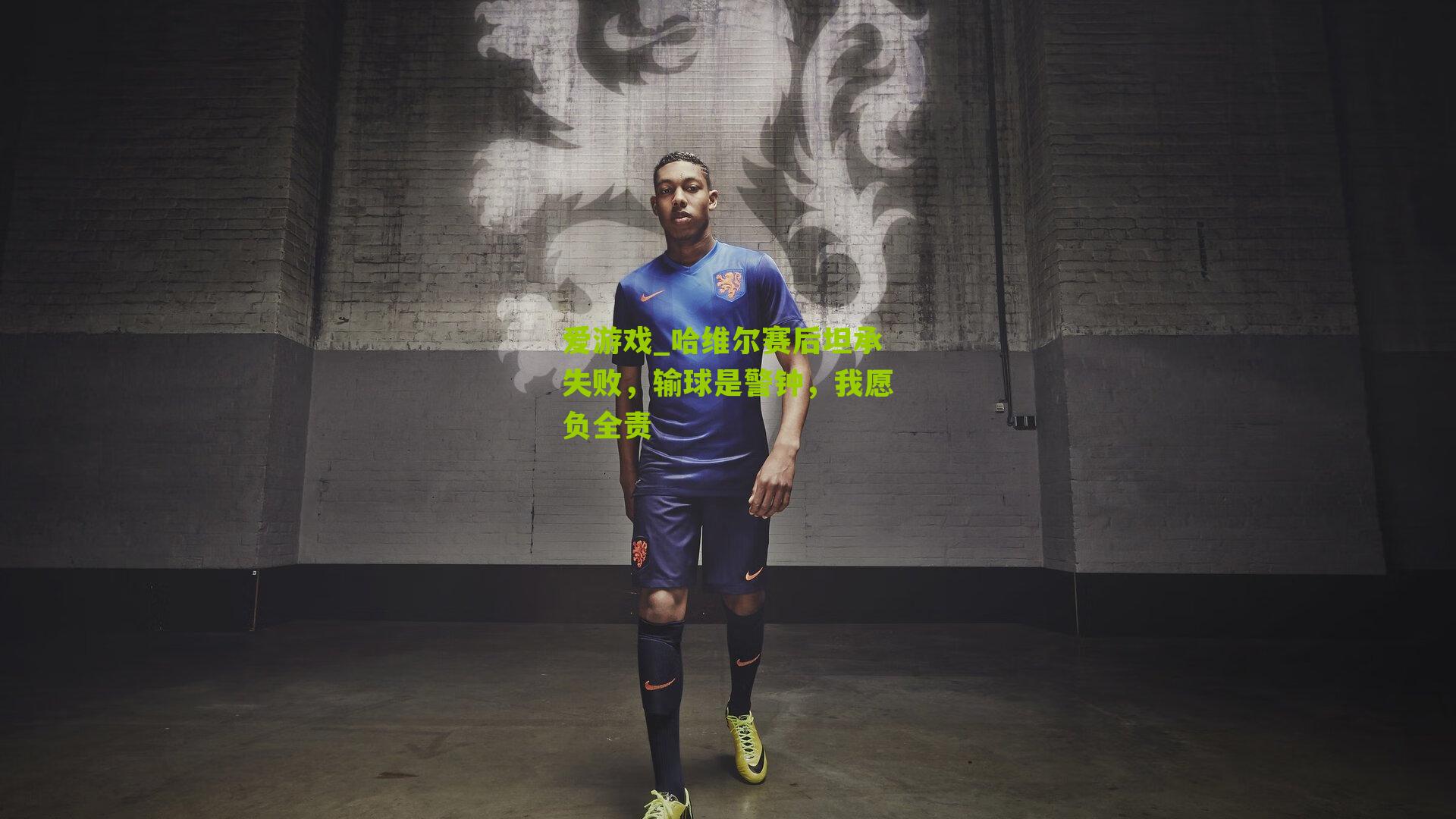 哈维尔赛后坦承失败,输球是警钟,我愿负全责