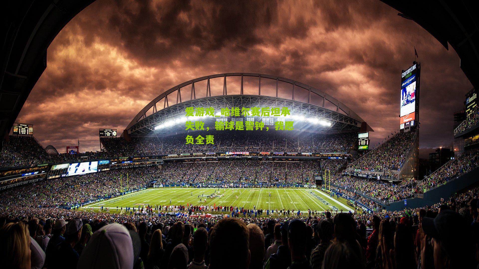 哈维尔赛后坦承失败,输球是警钟,我愿负全责