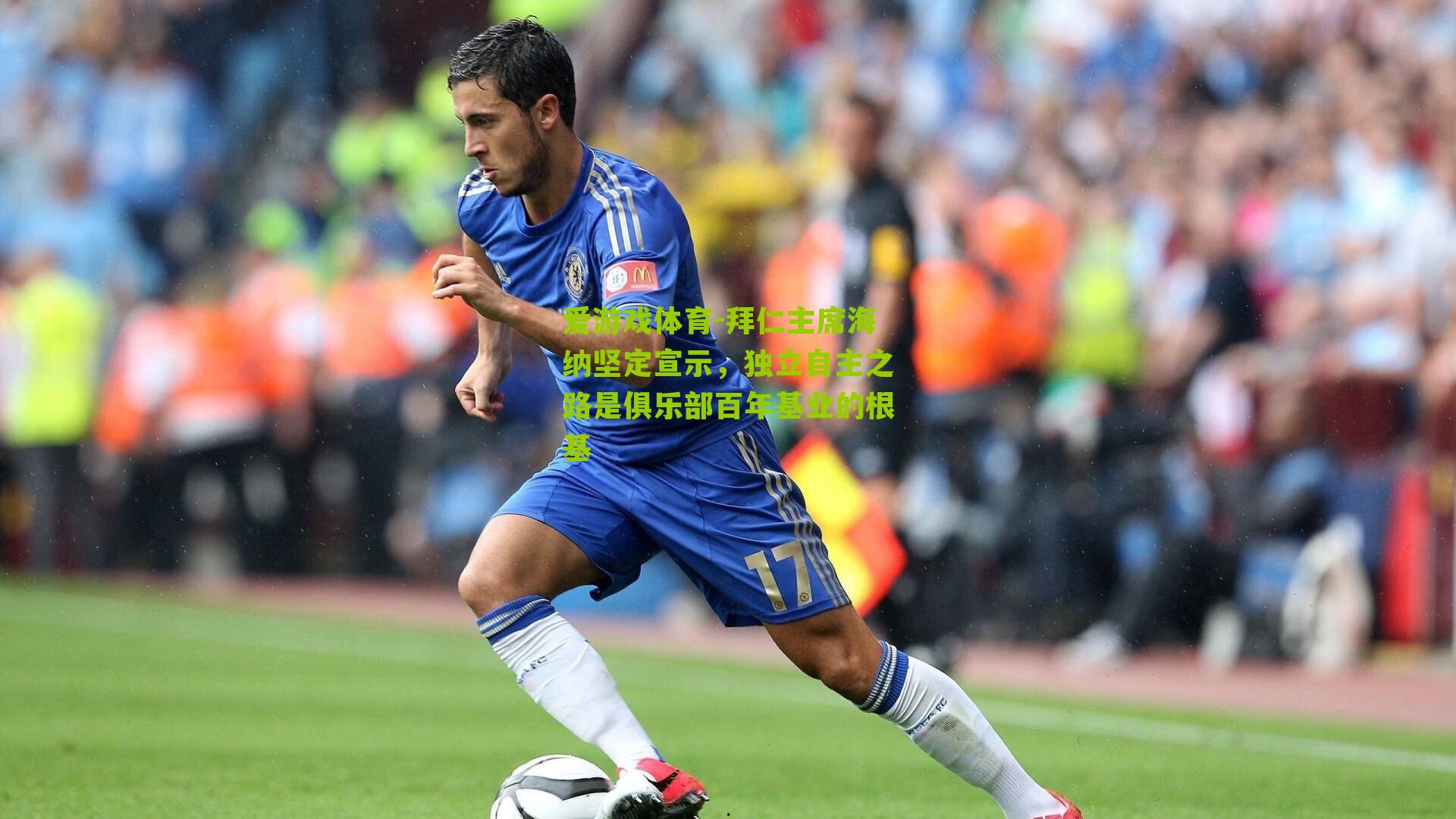 拜仁主席海纳坚定宣示,独立自主之路是俱乐部百年基业的根基