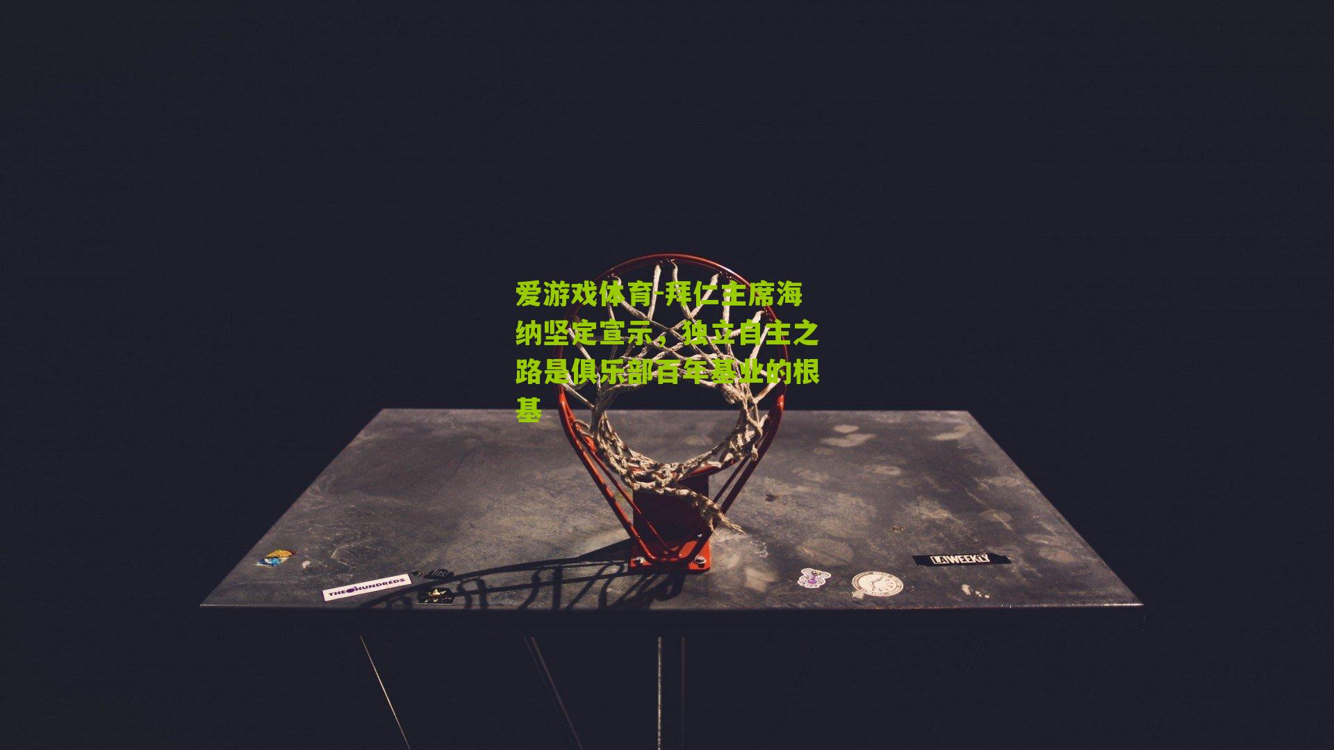 拜仁主席海纳坚定宣示,独立自主之路是俱乐部百年基业的根基