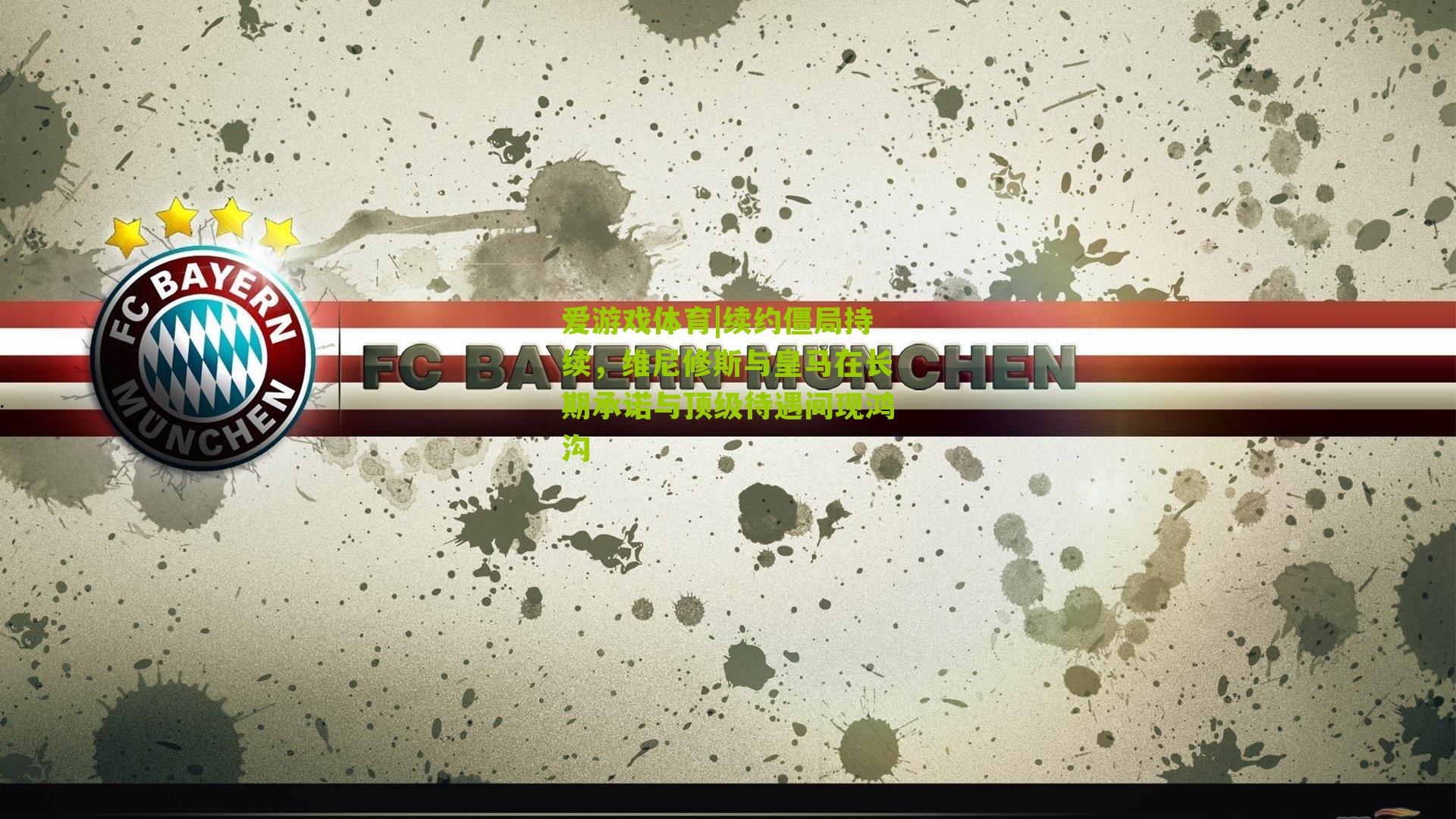 续约僵局持续,维尼修斯与皇马在长期承诺与顶级待遇间现鸿沟