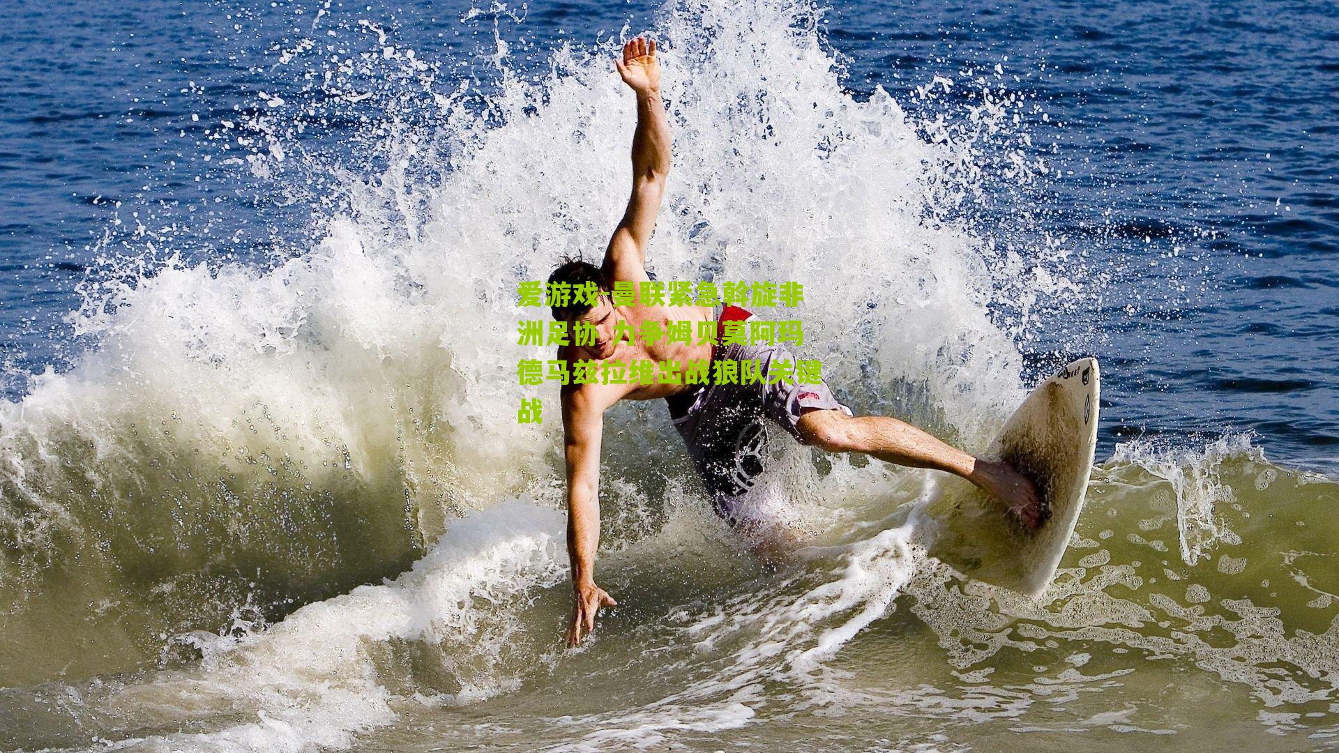 曼联紧急斡旋非洲足协 力争姆贝莫阿玛德马兹拉维出战狼队关键战