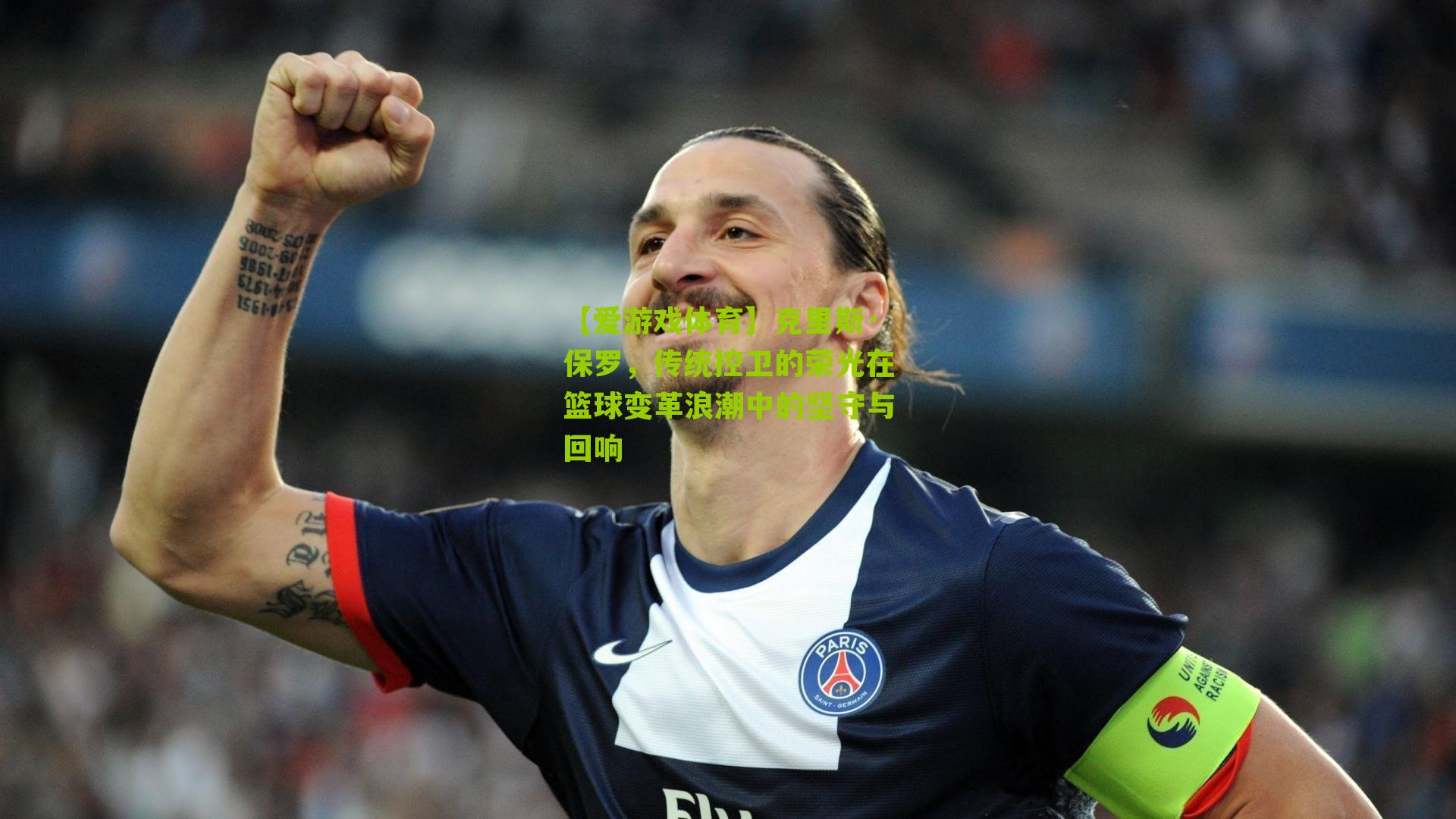 克里斯·保罗，传统控卫的荣光在篮球变革浪潮中的坚守与回响