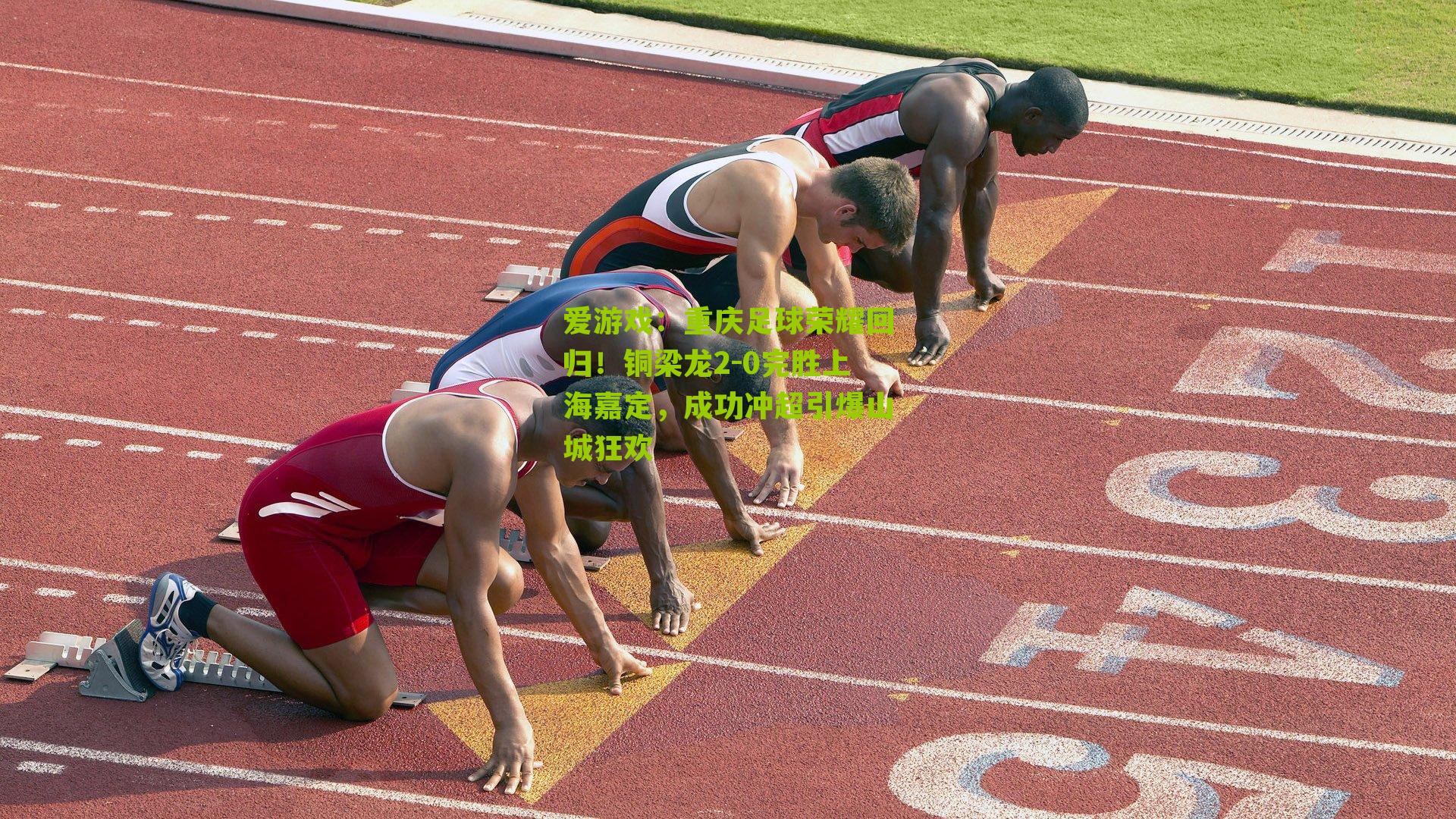 重庆足球荣耀回归!铜梁龙2-0完胜上海嘉定,成功冲超引爆山城狂欢